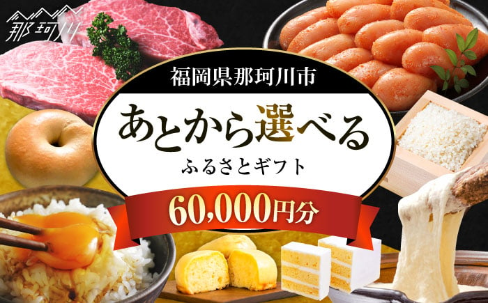 
【あとから選べる】福岡県那珂川市 あとからセレクト！ふるさとギフト 6万円分 コンシェルジュ 博多和牛 もつ鍋 あまおう 60000円 [GZZ014]
