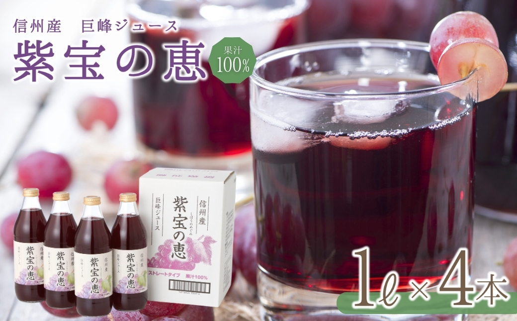 信州産 巨峰ジュース 「紫宝の恵」 果汁100％ (1L×4本)｜フルーツジュース ぶどうジュース 果物 ストレートジュース 信州 長野県 千曲市