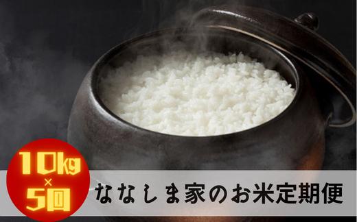 
                  【定期便】ななしま家のお米 10kg×5回
                