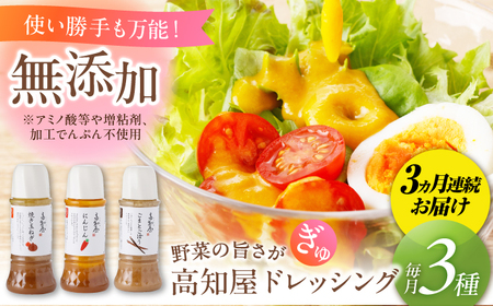 【3回定期便】素材力 高知屋 ドレッシング 3本セット （人参・焼き玉ねぎ・ごまとごぼう） / 〈うま味味料 アミノ酸 増粘剤 加工でんぷん すべて不使用〉国産 野菜 ドレッシング 万能ドレッシング / 国産 野菜 ドレッシング 万能ドレッシング 調味料 セット 料理 タレ 和風 洋風 万能調味料 【株式会社 四国健商】 [ATAF125]