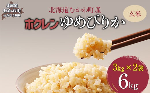 （玄米6kg）ホクレンゆめぴりか（3kg×2袋） 【 ふるさと納税 人気 おすすめ ランキング 米 コメ こめ お米 ゆめぴりか ご飯 玄米 国産 ごはん 白飯 北海道 むかわ町 送料無料 】 MKWAI057