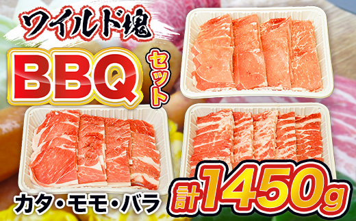 ワイルド塊BBQセット 計1450g 豚肉 カタ モモ バラ　AI07