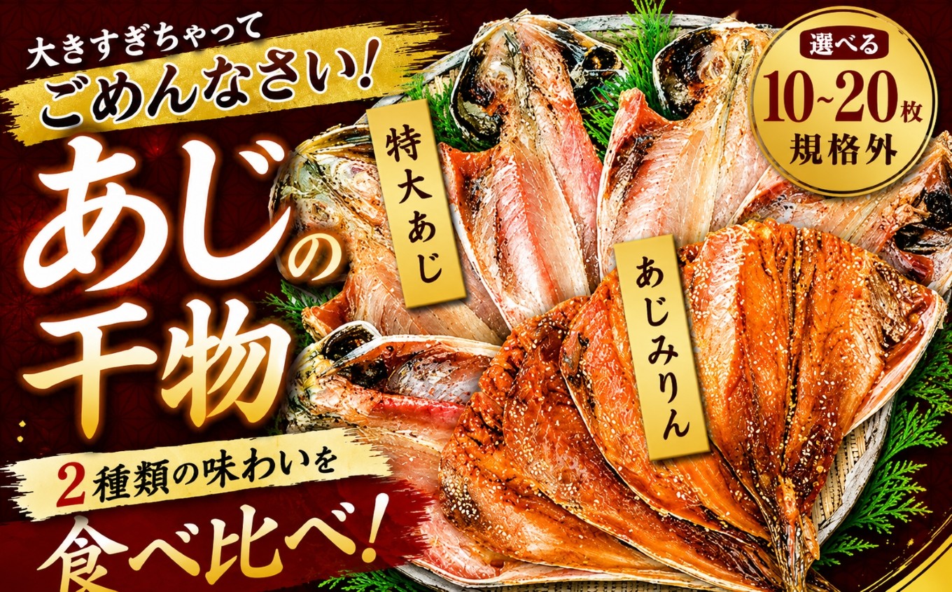 
                  入久水産の「あじの干物とあじみりん干しが大きすぎちゃってごめんなさい」 10枚 20枚 選べる 真あじ 鯵 味醂 国外産 国産 特大 詰合せ 満足 ひもの 冷凍 伊豆 ギフト お歳暮 お中元
                