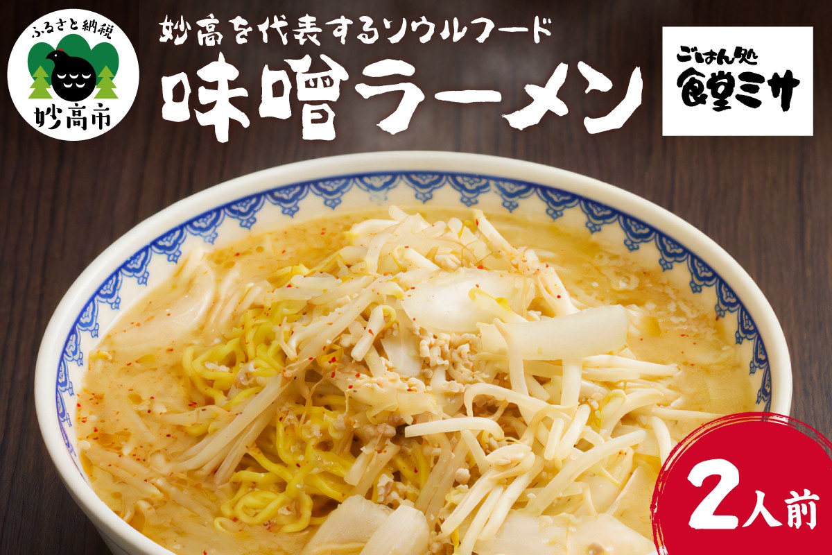 
                  食堂ミサの味噌ラーメン 味噌ラーメン 食堂ミサの味噌ラーメン ソウルフード 新潟6大ラーメン 2人前 麺 めん 地元 ご当地 お取り寄せ グルメ 看板商品 手作り ラーメン らーめん 新潟ラーメン スープ 特注味噌 オリジナル 旨い 新潟県 妙高市
                
