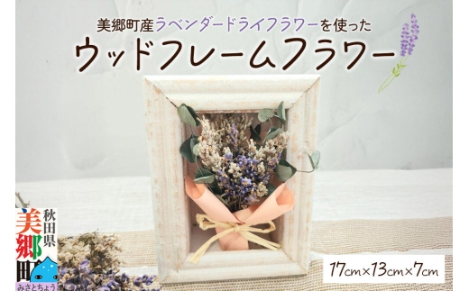 ウッドフレームフラワー 秋田県美郷町産ラベンダー ドライフラワー使用 17cm×13cm 美郷雪華 ギフト [フレーム インテリア ラベンダー 美郷雪華]