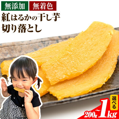 【ふるさと納税】熟成紅はるか 干し芋《30日以内に出荷予定(土日祝除く)》 国産 無添加 小分け 着色料不使用 個包装 お試し 国産 干し芋 ふるさと納税 無添加 干しいも さつまいも 国産 紅はるか 選べる 大容量 筋トレ ヘルシー スイーツ 切り落とし 5000円以下 1kg