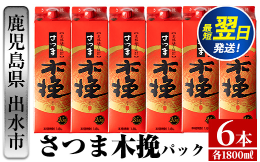 i599  さつま木挽パック(1800ml×6本) 酒 焼酎 紙パック焼酎 さつま芋 本格いも焼酎 アルコール【酒舗三浦屋】
