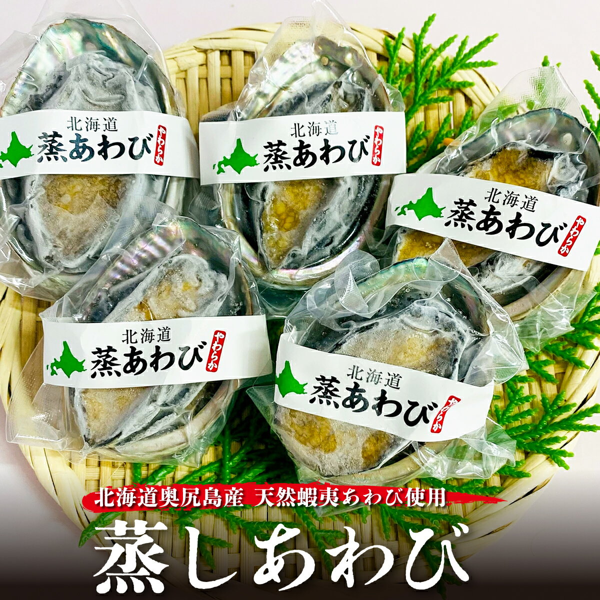 【ふるさと納税】蒸しあわび 5個 奥尻島産 天然 エゾアワビ 1個 約70g～80g 冷凍 | 蝦夷アワビ あわび 鮑 アワビ 蒸あわび 蒸し鮑 蒸しアワビ 蒸し料理 貝 蒸し貝 酒蒸し あわびバター 贅沢 海の幸 魚介 贅沢 | 産直 産地直送 お取り寄せ グルメ | 北海道 奥尻町 送料無料