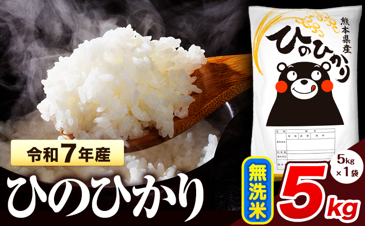 令和7年産 ひのひかり 無洗米 5kg 《7-14日以内に出荷予定(土日祝除く)》 熊本県産 無洗米 精米 氷川町 ひの 送料無料 ヒノヒカリ コメ 便利 ブランド米 お米 おこめ 熊本 SDGs---hkw_lcl_150_5kg---