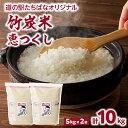 【ふるさと納税】竹炭米5kg×2（恵つくし）R6年度産 お米 八女産 5kg 10kg おにぎり ご飯 米 産地直送 新米