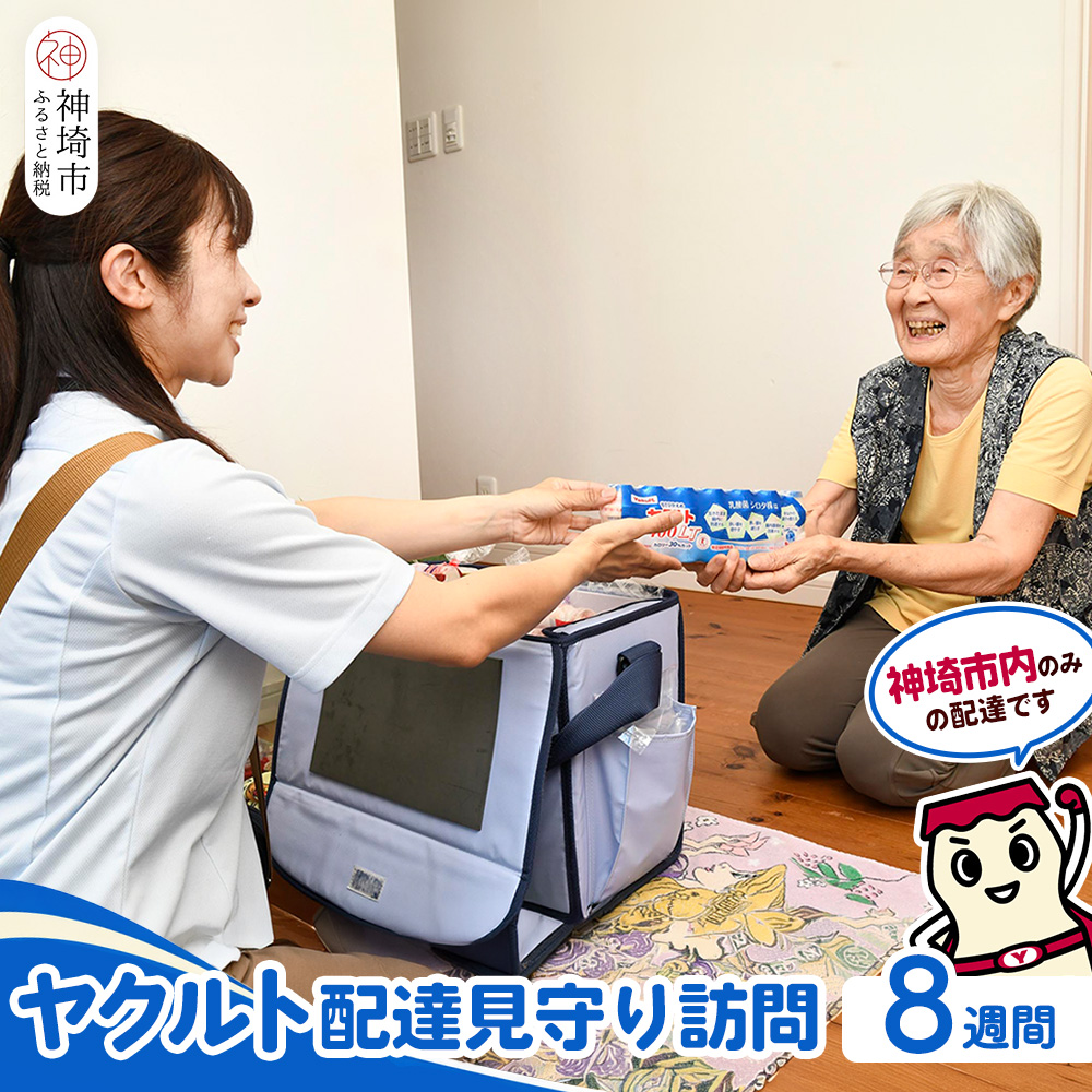 神埼市内ヤクルト配達見守り訪問 (8週間)【※お届け後連絡】【ふるさと納税 乳酸菌飲料 ヤクルト 乳酸菌 シロタ株】