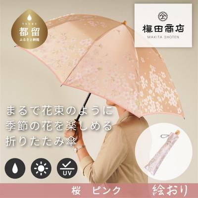 ふるさと納税 都留市 絵おり(桜・ピンク)槙田商店の傘職人が作る大人にぴったりの上品な日本製の晴雨兼用婦人折傘