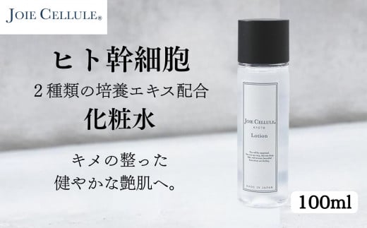《9月末までの限定寄付額》【ジョワセリュール】ヒト幹細胞エキス配合 ローション［ 京都 美容 ブランド 美肌を叶える化粧水 エイジングケア シワ・タルミ・シミ対策 人気 おすすめ 化粧水 スキンケア 高保湿 基礎化粧品 化粧品 お取り寄せ 通販 送料無料 ふるさと納税 ］