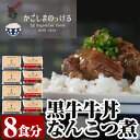 【ふるさと納税】《黒牛牛丼・なんこつ煮》鹿児島黒毛和牛を贅沢に使用した牛丼・鹿児島の郷土料理なんこつ煮！温かいご飯と一緒にどうぞ！【福山町ふくふくふれあい館】