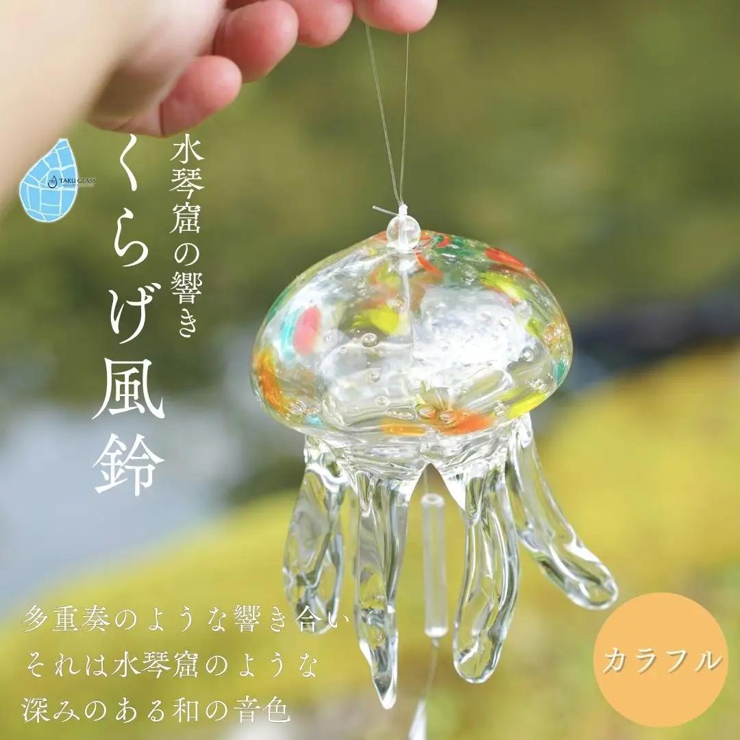風鈴 手づくり くらげ風鈴 カラフル ガラス細工 吊り下げ クラゲ 風鈴 新潟県 弥彦村