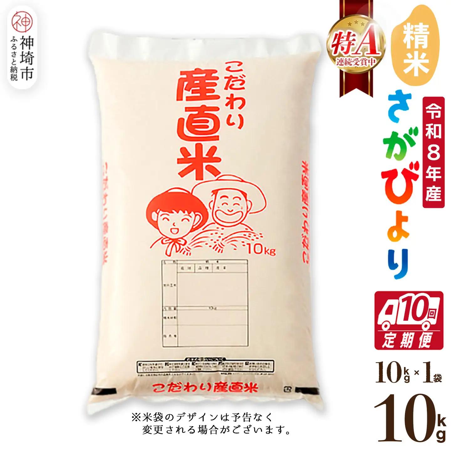 【令和8年産 新米先行受付】さがびより 精米 10kg【10ヶ月定期便】(H061D93)