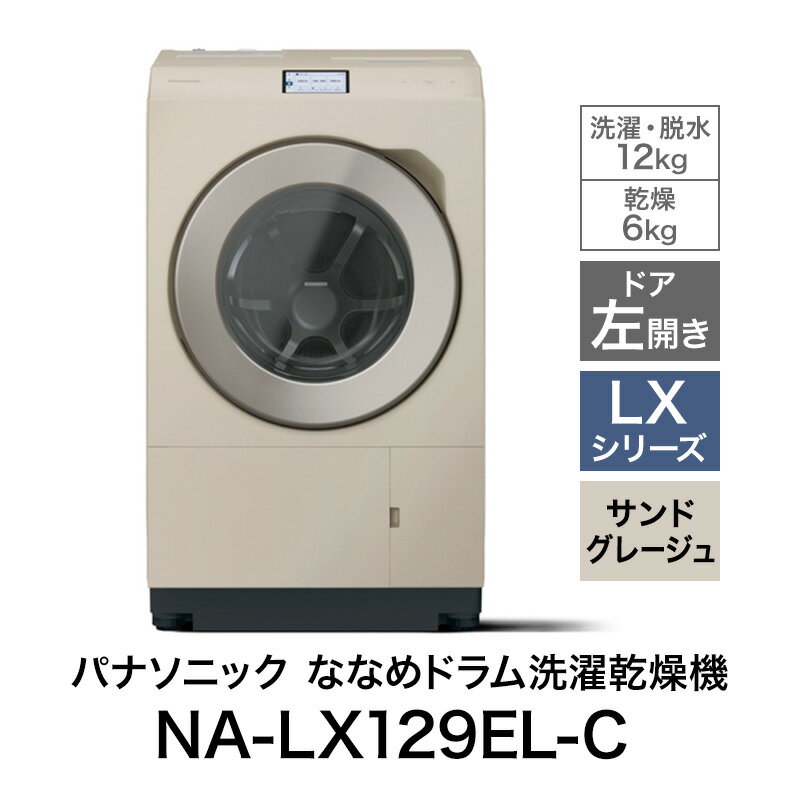 【ふるさと納税】パナソニック 洗濯機 ななめドラム洗濯乾燥機 LXシリーズ 洗濯/乾燥容量：12/6kg サンドグレージュ NA-LX129EL-C ドア左開き 日本製　お届け：※お申し込み後、配送までに1～4か月程度要する見込。前後する場合もございます。