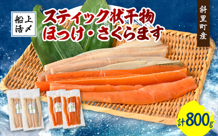 北海道知床斜里産　船上活〆　ほっけスティック、さくらますスティック(各200g×2)【配送不可地域：離島・沖縄県】【1426268】