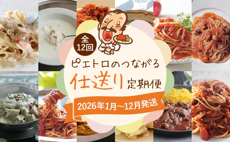 
ピエトロのつながる仕送り定期便 【1月～12月まで・計12回発送】 ピエトロ 定期便 ドレッシング カレー パスタ パスタ麺 パスタソース スープ 調味料 子供 娘 息子 お母さん お父さん ギフト 贈り物 仕送り古賀市 お取り寄せグルメ お取り寄せ
