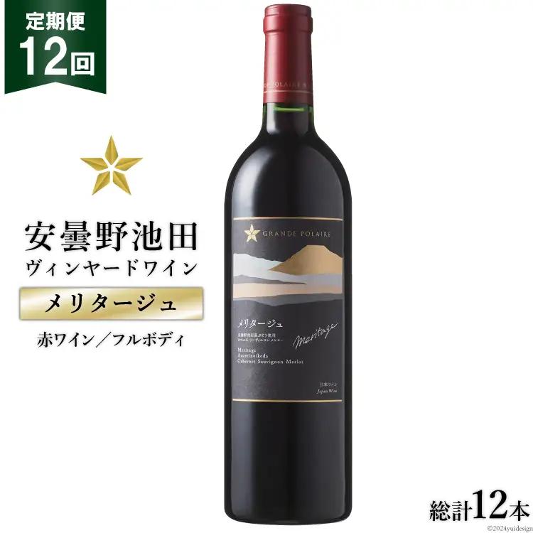 定期便 12回 赤ワイン サッポロ グランポレール 安曇野池田ヴィンヤード「メリタージュ」750ml 総計 12本