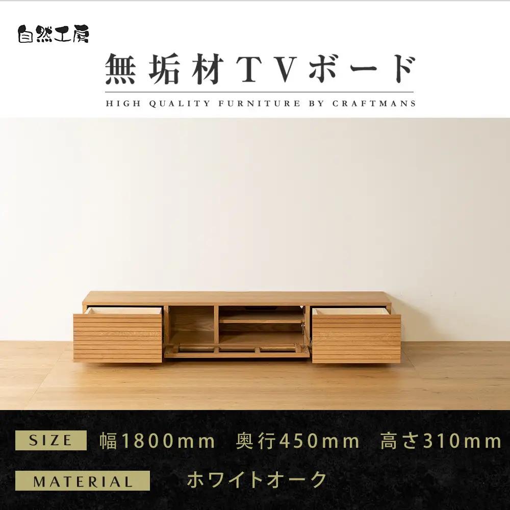 【大川家具】無垢材 テレビボード  ローボード テレビ台  TV台 風雅 幅1800 ホワイトオーク ナチュラル インテリア おしゃれ  収納 国産 日本製 完成品 組み立て不要 高級感 【設置付き】