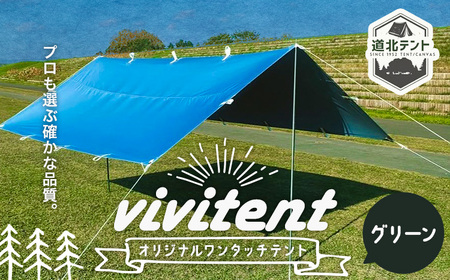 テント Vivitent オーロラ タープ グリーン《60日以内に出荷予定(土日祝除く)》北海道 名寄市 キャンプ 防災グッズ 避難 防水 アウトドア 折りたたみ