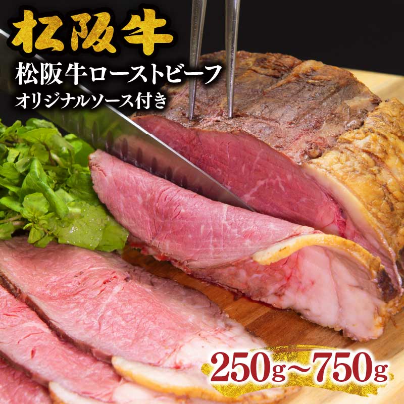 【ふるさと納税】松阪牛ローストビーフ　オリジナルソース付き　9月より順次発送【華王殿】