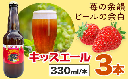 ビール キッスエール 330ml×3本 株式会社結城麦酒《30日以内に出荷予定(土日祝除く)》茨城県 結城市 ビール 酒 エール クラフトビール 瓶 敬老の日 国産 いちご