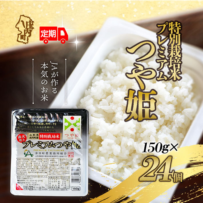 ＜10月中旬発送＞6か月定期便！プレミアムつや姫 パックごはん 24個（入金期限：2025.9.25）