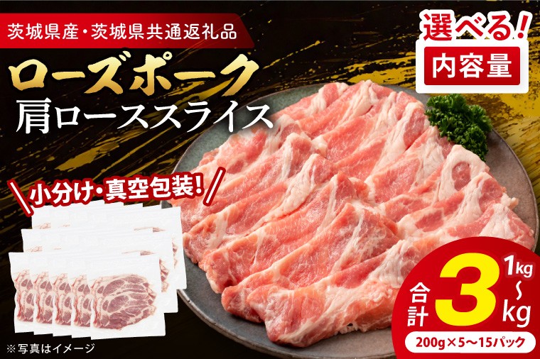 
                  【小分け・真空パック】 国産豚肉 肩ローススライス 200g×5p (1kg)～200g×15p (3kg) ( 茨城県共通返礼品・茨城県産 ) ブランド豚 ローズポーク 茨城 国産 豚 豚肉 豚肩ロース 肩ロース ロース 豚しゃぶ しゃぶしゃぶ 生姜焼き 冷凍 発送時期が選べる 小分け 真空パック
                