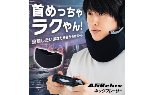 AGRelux アグリラックス ネックブレーサー 3ヶ月保証 3R-AGN01BK | サポーター 首 ゲーム パソコン 日用品 食品以外 人気 おすすめ 便利 グッズ 福岡市
