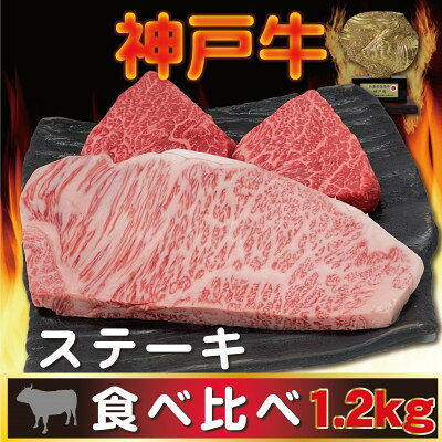 【ふるさと納税】神戸ビーフ サーロイン&赤身 ステーキセット 計1200g AGST12【配送不可地域：離島】【1770408】