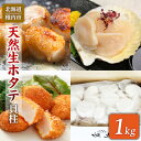 【ふるさと納税】【稚内産】 天然 生 ほたて 1kg (箱入り) 生食用 帆立 貝柱 刺身 海鮮【配送不可地域：離島】【1015691】