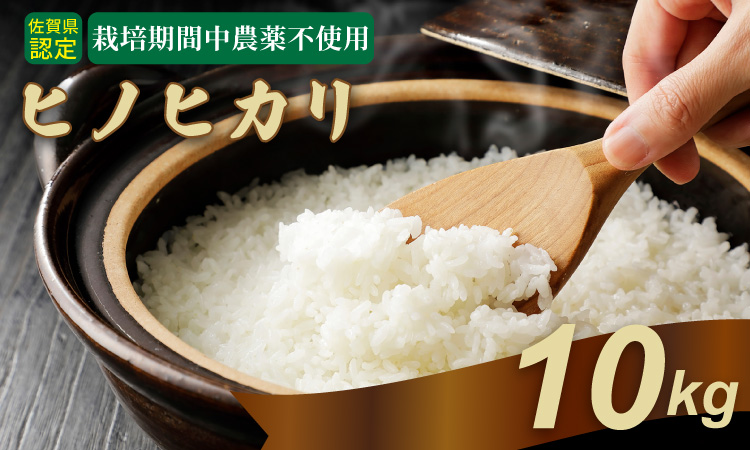 令和7年度産  もっちり艶々「農薬：栽培期間中不使用」ヒノヒカリ 10㎏ しもむら農園　佐賀 農薬不使用  送料無料 合計10キロ  一等米 精米 白米 ブランド米 お米 白飯 人気 ランキング  高