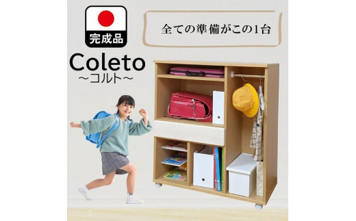 
            ランドセルラック キャスター付き 完成品 国産 幅88cm 子供 子供収納 88 収納棚 収納 ランドセル 木製 ラック（coleto-コルト-）（２色対応）
          
