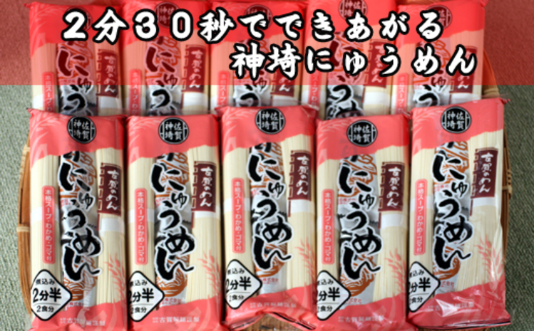 2分30秒でできる『神埼にゅうめん』スープ付 20袋入 【そうめん にゅうめん 特産品 佐賀県特産品 簡単 乾麺】(H014135)