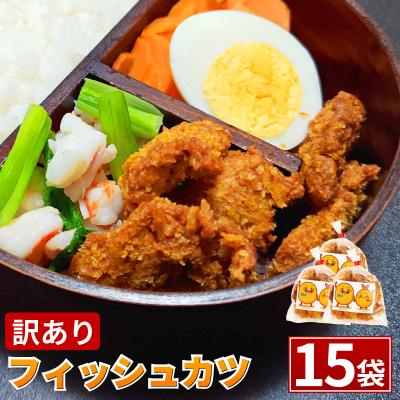 ふるさと納税 小松島市 訳あり フィッシュカツ 15袋 勝★chips ソウルフード 冷蔵