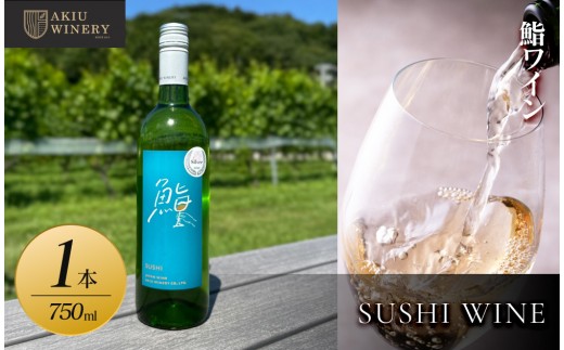 
            【ふるさと納税】鮨ワイン　SUSHI WINE	　750ml×1本　お酒 アルコール飲料 ワイン 赤ワイン 白ワイン  家飲み  飲み会 イベント 仙台市
          