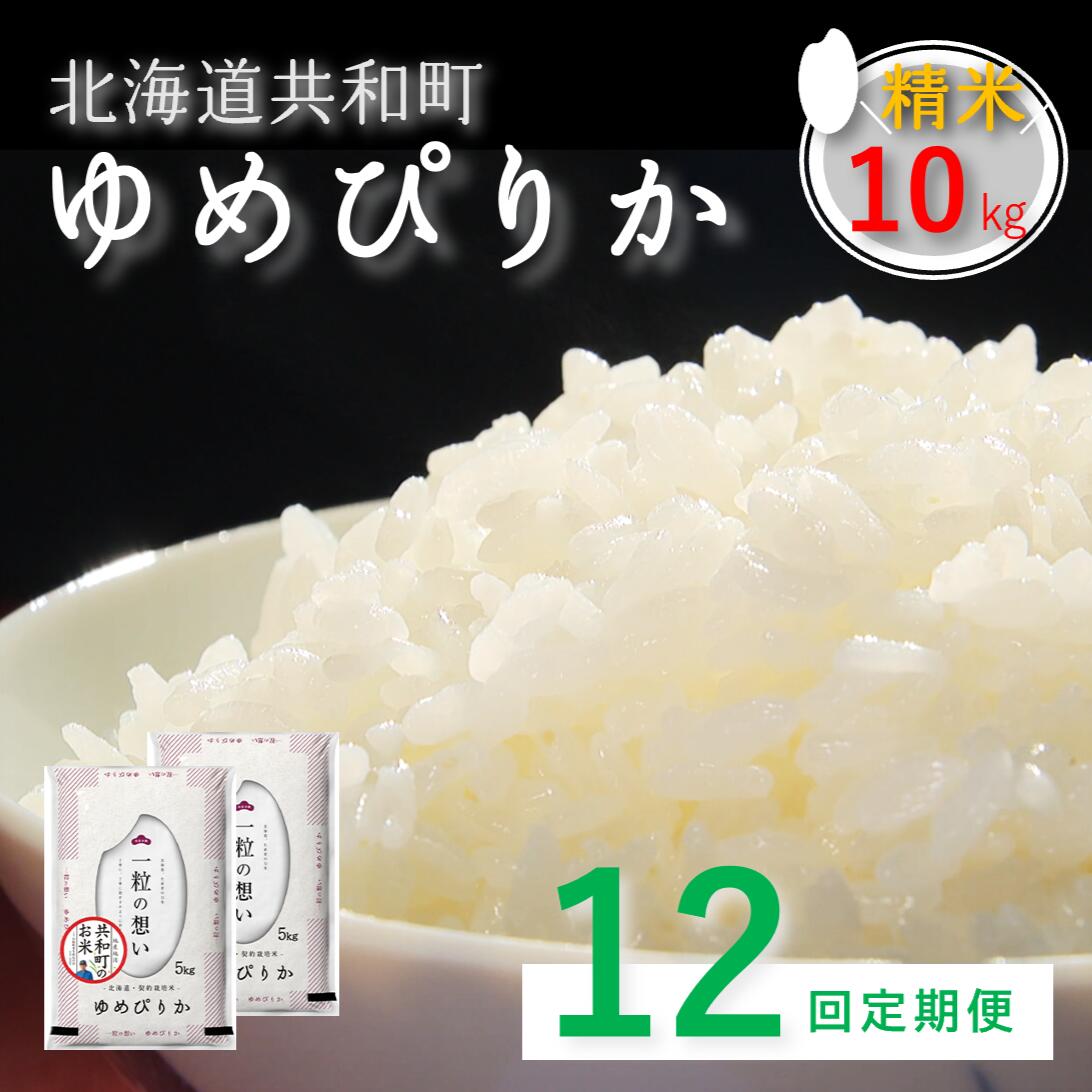 【ふるさと納税】《新米予約》令和8年産 定期便 12ヵ月連続お届け「共和町米生産友の会」ゆめぴりか 10kg 北海道 共和町 お米 白米 ご飯 ライス 一粒の想い 豊かな粘り 噛むほどに感じる甘みの強さ ※沖縄・離島への配送不可 【2026年11月より順次発送予定】