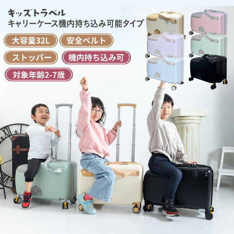 【ふるさと納税】キッズトラベル キャリーケース機内持ち込み可能タイプ - 子供が乗れるキャリーケース【 キャリーケース 子ども 乗れる 乗り物 お出掛け 旅行 乗り物 送料無料】