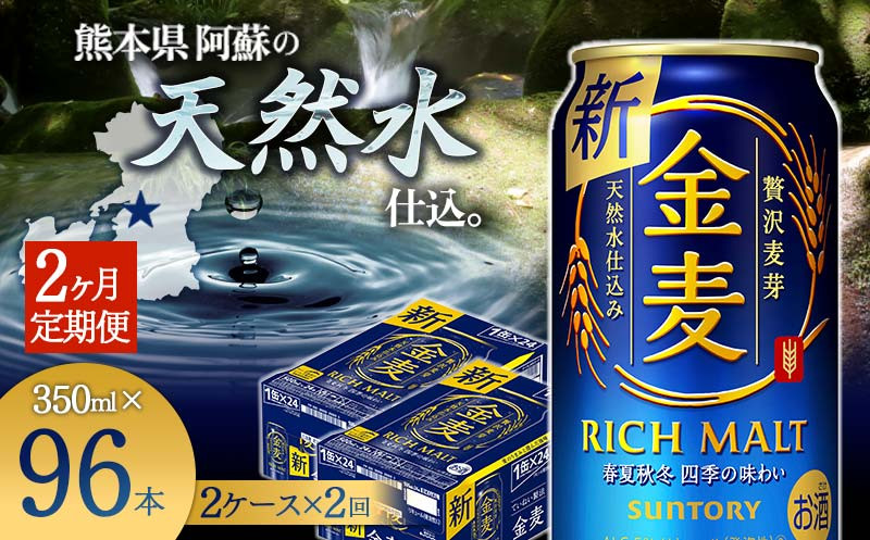 
FKK19-780 【2ヶ月定期便】サントリー 金麦 350ml×48缶（2ケース） 熊本県 嘉島町 ビール
