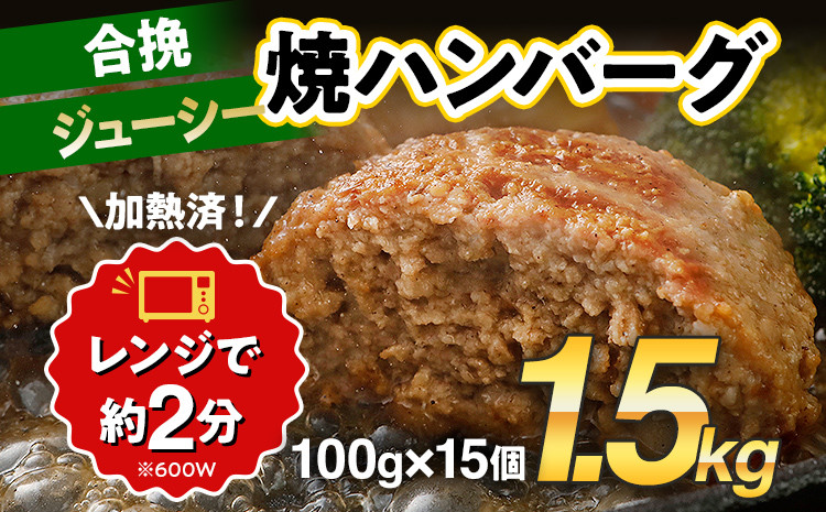 
合挽焼ハンバーグ 100g×15個 計1.5kg 牛豚合挽 レンチン可 調理済 温めるだけ ハンバーグ バラ凍結 自社製造 晩御飯 おかず お弁当 冷凍 合挽 レンジ たっぷり アレンジ ソース無し 鶏肉なし ジューシー
