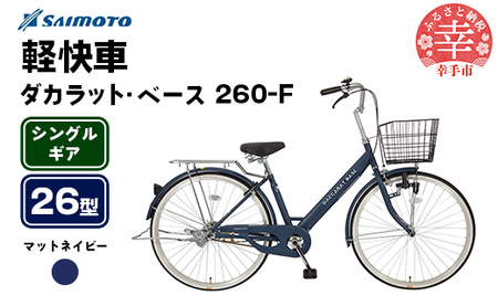 【サイモト自転車】ダカラットベース 260 軽快車 26型 変速無し マットネイビー - シングルギア 26インチ 埼玉県 幸手市【完全組立】