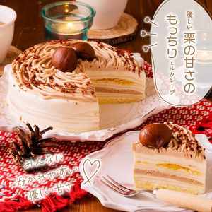 モンブランミルクレープ5号サイズ（ピックなし）_モンブラン ミルクレープ ケーキ 5号 3人～5人用 栗 丸ごと 渋皮煮 マロンクリーム 厳選 生クリーム イソフラボン クレープ 生地 しっとり ふわ