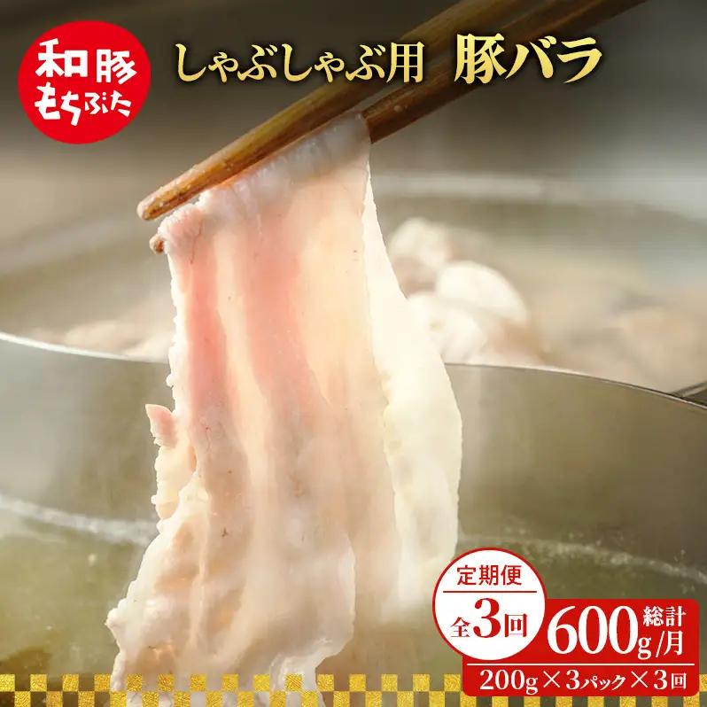 しゃぶしゃぶ用 豚バラ すき焼き 200g×3 豚肉【定期便3回】