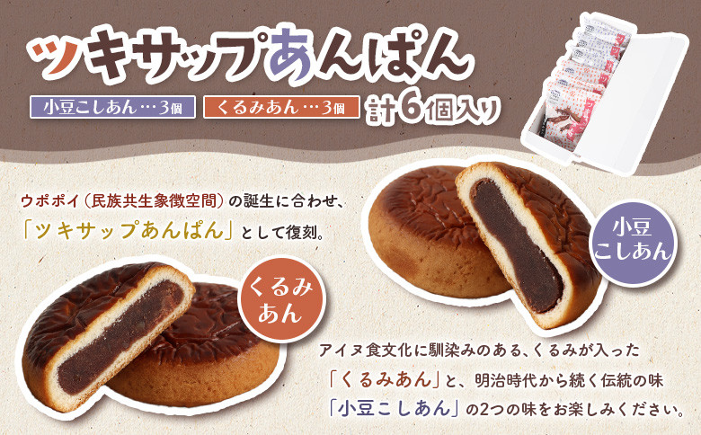 月寒まんじゅう・ツキサップあんぱんセット