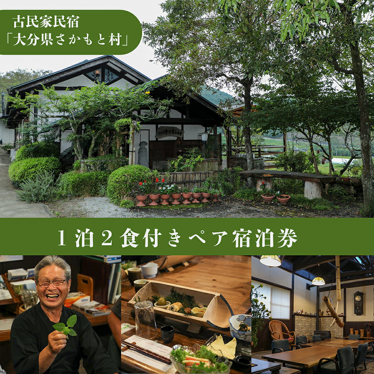 【ふるさと納税】 大分県さかもと村　ペア1泊2日宿泊券 大分 古民家 宿泊 ペア 1泊2日 食事付 自家製野菜 野草 特製創作料理 さかもと村 非日常 体験 大正時代 宿泊棟 夕食 朝食 シェフ 料理
