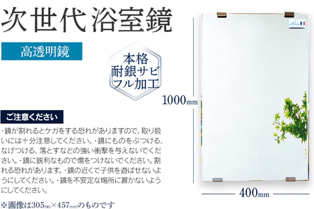 次世代浴室鏡（高透明鏡）選べる 305×457mm 356×457mm 356×508mm 457×610mm 400×1000mm 鏡 浴槽 お風呂 バスミラー おしゃれ ミラー フランス サンゴバ