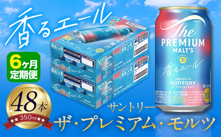 【6ヶ月定期便】香るエール “九州熊本産” プレモル 2ケース 48本 350ml 定期便  阿蘇の天然水100％仕込 《申込みの翌月から発送》 プレミアムモルツ ザ・プレミアム・モルツ ビール ギフト お酒 熊本県御船町 酒 熊本 缶ビール 24缶---sm_skru2tei_r7_197000_mo6num1---