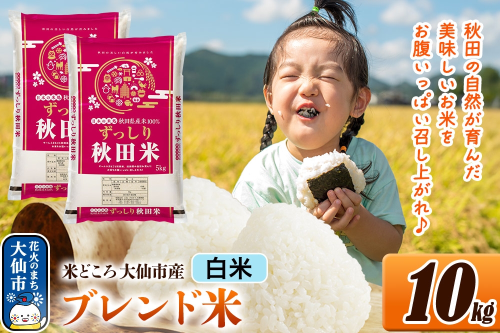 
                  米 米どころ 秋田県大仙市産 ブレンド米 令和7年産【白米】10kg（5kg×2袋） [米 お米 こめ 白米 精米 ブレンド米 小分け ご飯 ごはん 米どころ 秋田県産 大仙市]
                